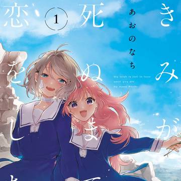 単行本『きみが死ぬまで恋をしたい』