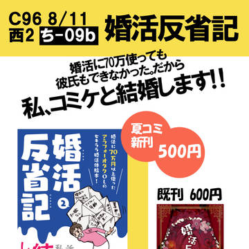 Ｃ96　お品書きと新刊サンプル（婚活反省記）