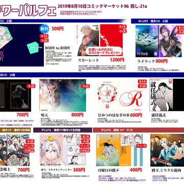 【08/10・コミックマーケット96】お品書き【西し-21a】