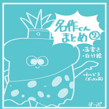 名作くんまとめ2