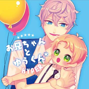 【WEB再録】おにいちゃんとゆうくんHYPER