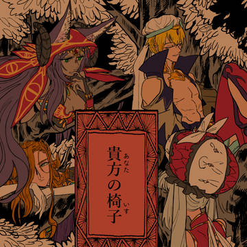 【web再録】貴方の椅子