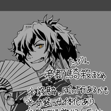 たぶん帝都騎殺+色々落書きまとめ