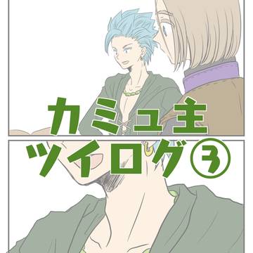 【カミュ主】ツイログ③