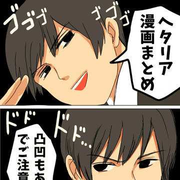 ヘタリア漫画まとめ