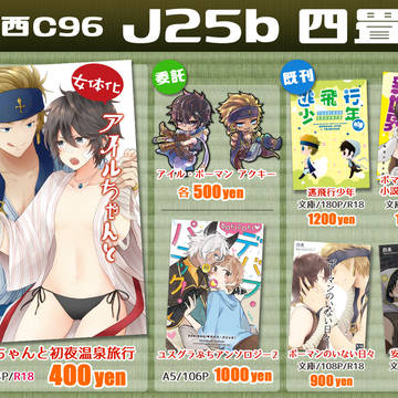 【C96】夏コミお品書き+小説サンプル(ボマアイ、ユスグラ)