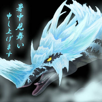 イヴェルカーナより暑中見舞い