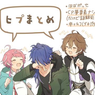 ヒプまとめ