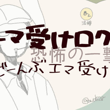 エマ受けちょっとつめつめ