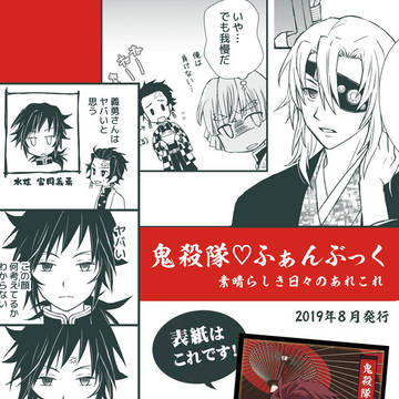 『鬼殺隊ふぁんぶっく』新刊サンプル
