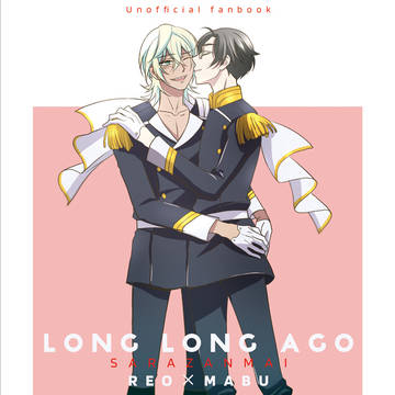 【C96新刊サンプル】LONG LONG AGO【さらざんまい】