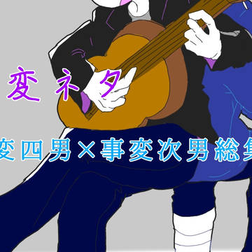 事変集