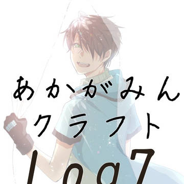 あかがみんクラフト log7