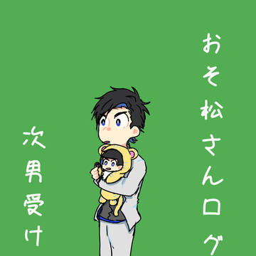 次男受け