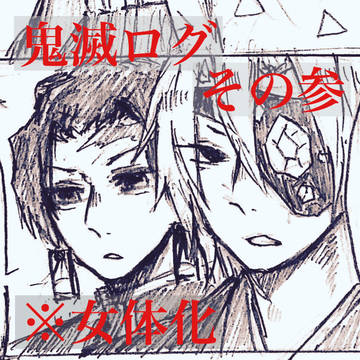 きめつろぐ 参