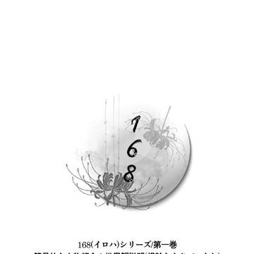 2019年8月11日新刊②168第一巻説明本【良い塩梅】