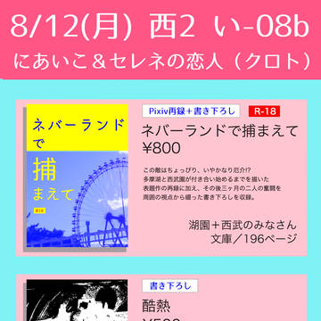 【C96】夏コミお品書き＆画像サンプル