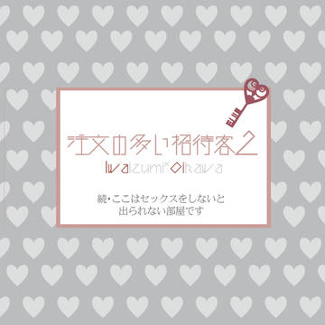 注文の多い招待客2/ 新刊サンプル(8/10 C96)