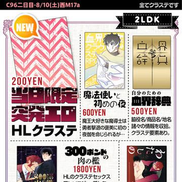 夏二日目おしながき:血界クラステ:西3M17