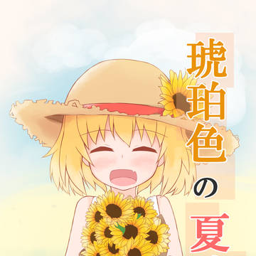 コミックマーケット９６　委託情報