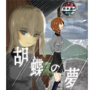 夏コミ新刊「胡蝶の夢」