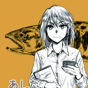 C96新刊　「あした、あの川、あの鱒を。」