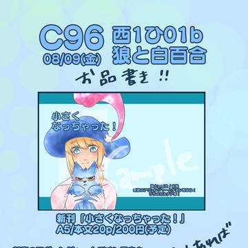 C96「小さくなっちゃった！」お品書き