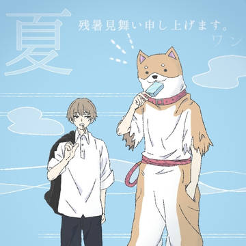 残暑見舞い申し上げます
