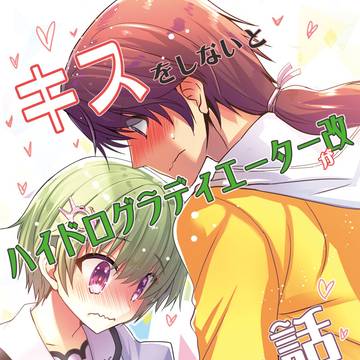 キスをしないとハイドログラディエーター改が見つからない話【新刊】