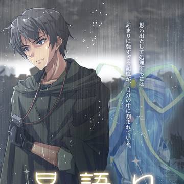 星語り ~かんむり座ゲンマ~【C96新刊】