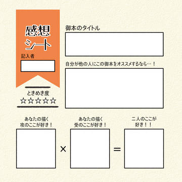 感想シート【夏コミの差し入れにも◎】