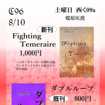 C96お品書き及び告知
