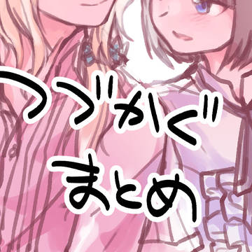 つづかぐまとめ３