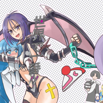 【Ｃ96新刊】世界で一番‼︎