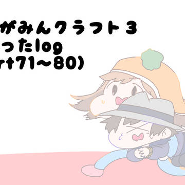 あかがみんクラフト３(仮)ついったlog8