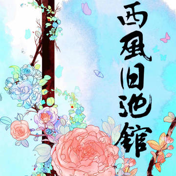 西风旧池馆