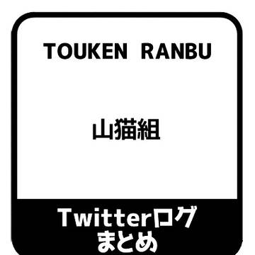 Twitterログまとめ12
