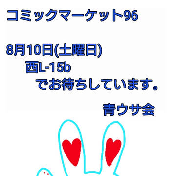 コミケ96お品書き&告知