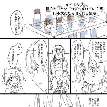 まどほむ相手のことを一つずつ忘れる薬10本飲んだら出られる部屋