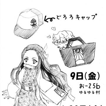 コミケ96 8月9日・10日 ゆるゆる村のお知らせ