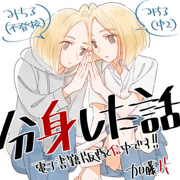【読切配信】分身した話