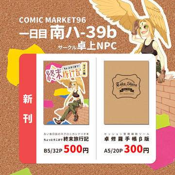 【C96】卓上NPC　おしながき