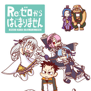 C96新刊　Re:ゼロからはじまりません
