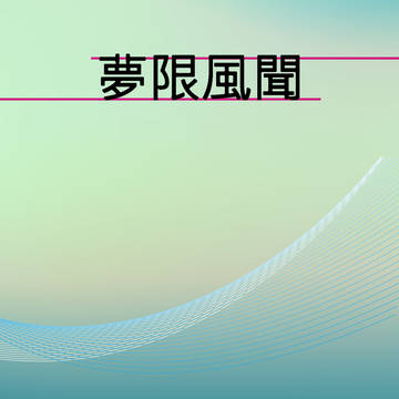 C96新刊艦これ小説『夢限風聞』