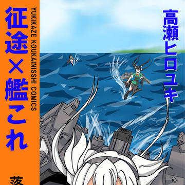 C96新刊サンプル「征途×艦これ　落日」
