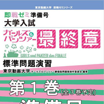 【C96新刊】ガールズ&パンツァー最終章問題集第1巻準備号