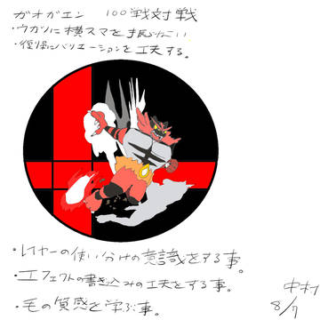 スマブラSP_対戦メモ190807_ガオガエン
