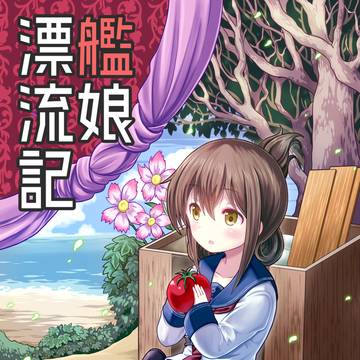艦娘漂流記サンプル