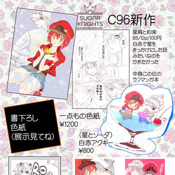 C96おしながき(仮)