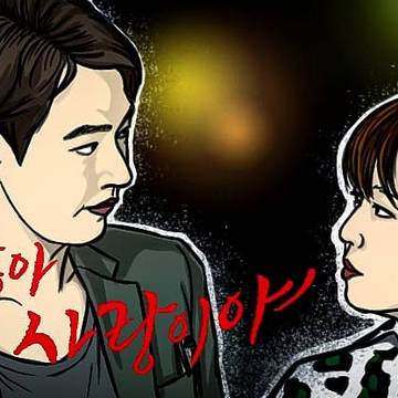 괜찮아 사랑이야